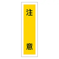 一般安全標識（注　意） - Master