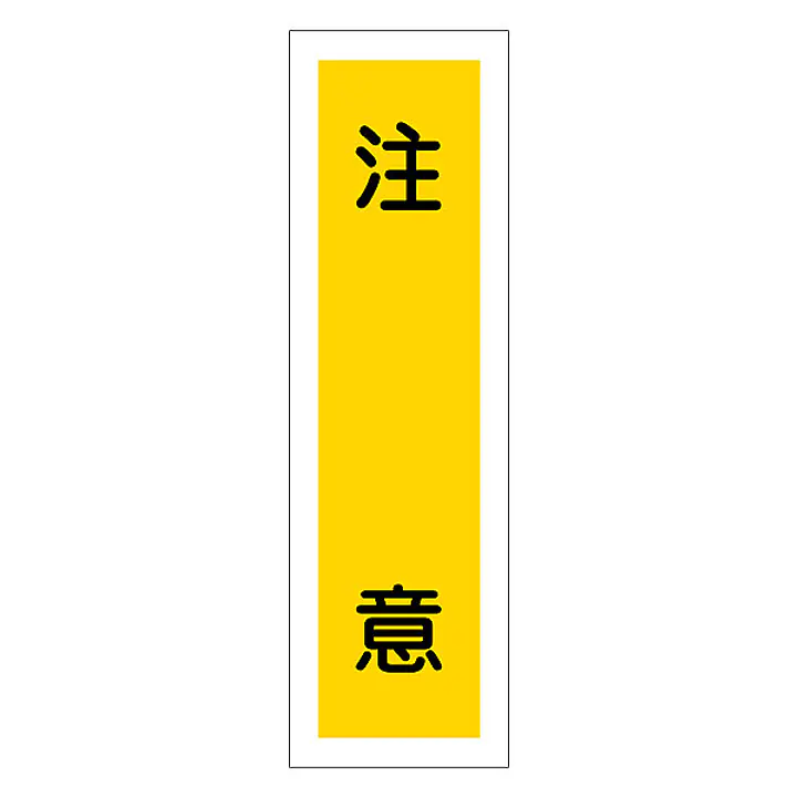 一般安全標識（注 意） - Master
