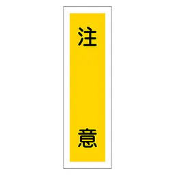 一般安全標識（注 意） - Master