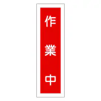 一般安全標識（作業中） - Master