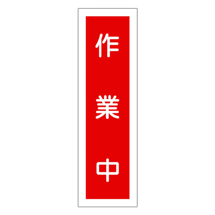 一般安全標識（作業中） - Master