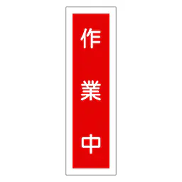 一般安全標識（作業中） - Master