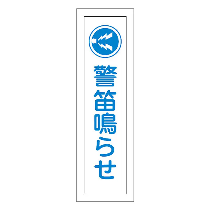 一般安全標識（警笛鳴らせ） - Master