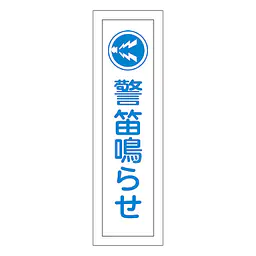 一般安全標識（警笛鳴らせ） - Master
