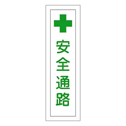 一般安全標識（安全通路） - Master