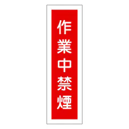 一般安全標識（作業中禁煙） - Master