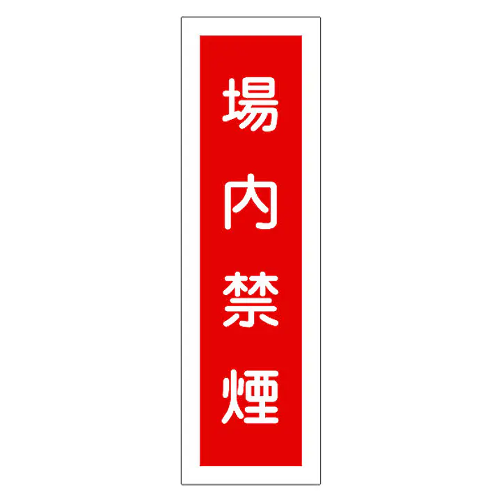 一般安全標識（場内禁煙） - Master