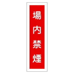 一般安全標識（場内禁煙） - Master