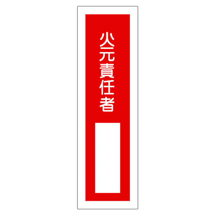 一般安全標識（火元責任者） - Master