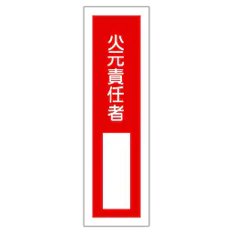 一般安全標識（火元責任者） - Master