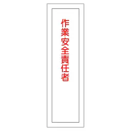 一般安全標識（作業安全責任者） - Master
