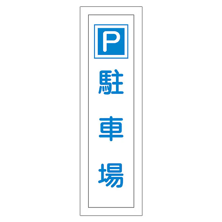 一般安全標識（駐車場） - Master