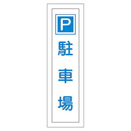 一般安全標識（駐車場） - Master
