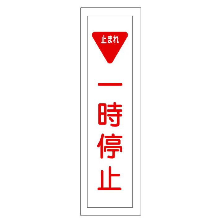 一般安全標識（一時停止） - Master