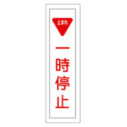 一般安全標識（一時停止） - Master