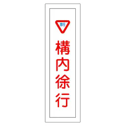 一般安全標識（構内除行） - Master