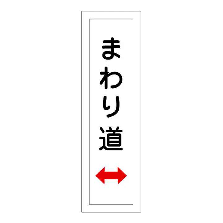 一般安全標識（まわり道） - Master