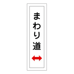 一般安全標識（まわり道） - Master