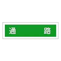 一般安全標識（通路） - Master