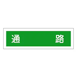 一般安全標識（通路） - Master