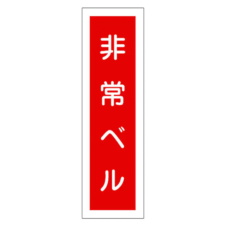 一般安全標識（非常ベル） - Master