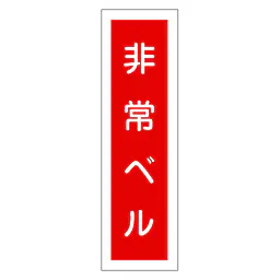 一般安全標識（非常ベル） - Master