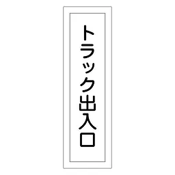 一般安全標識（トラック出入口） - Master
