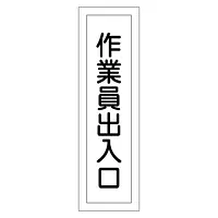 一般安全標識（作業員出入口） - Master
