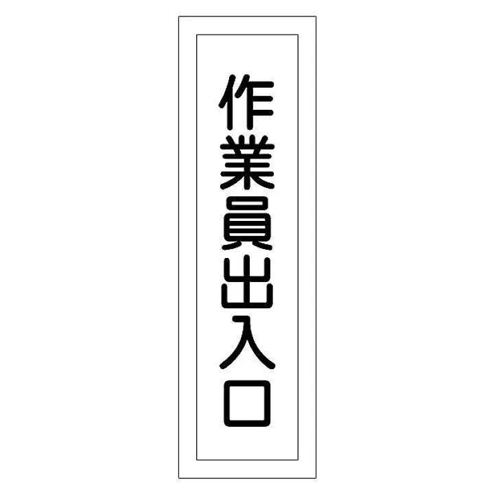 一般安全標識（作業員出入口） - Master