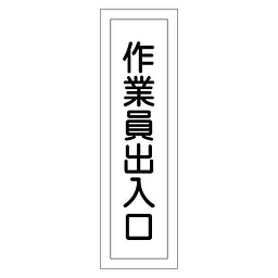 一般安全標識（作業員出入口） - Master
