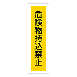 一般安全標識（危険物持込禁止） - Master