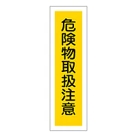 一般安全標識（危険物取扱注意） - Master