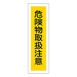 一般安全標識（危険物取扱注意） - Master
