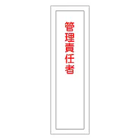 一般安全標識（管理責任者） - Master