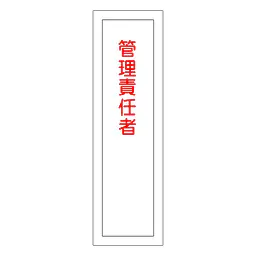 一般安全標識（管理責任者） - Master