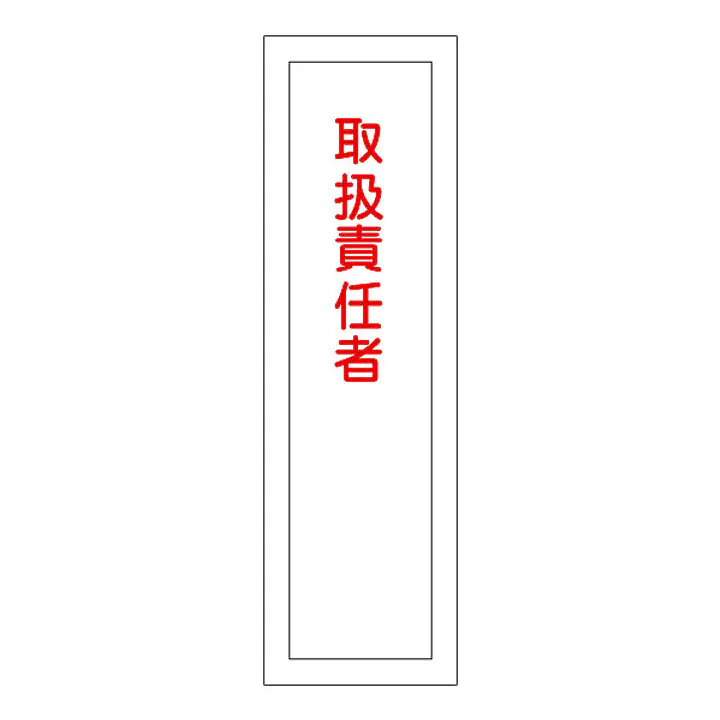 一般安全標識（取扱責任者） - Master