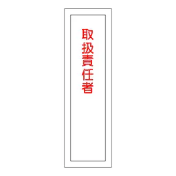 一般安全標識（取扱責任者） - Master