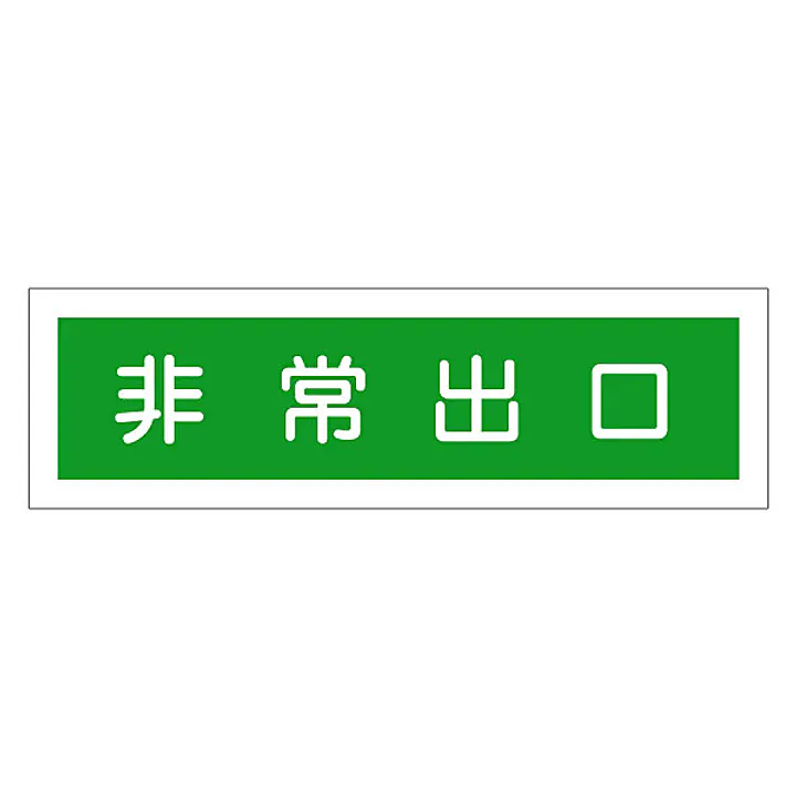 一般安全標識（非常出口） - Master
