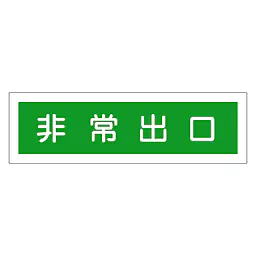 一般安全標識（非常出口） - Master