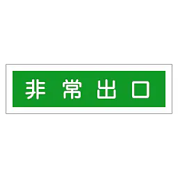 一般安全標識（非常階段） - Master