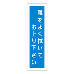 一般安全標識（靴をよく拭いて） - Master