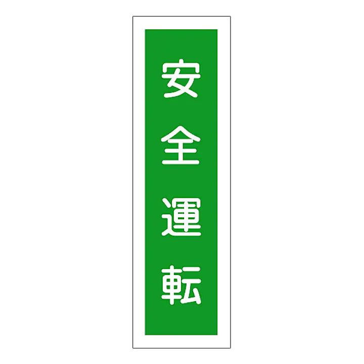 一般安全標識（安全運転） - Master