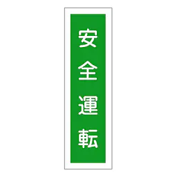 一般安全標識（安全運転） - Master