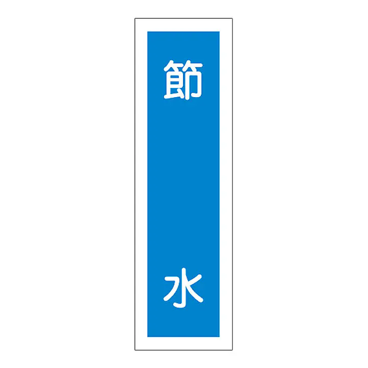 一般安全標識（節 水） - Master