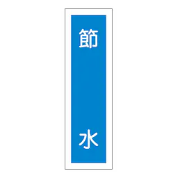 一般安全標識（節 水） - Master