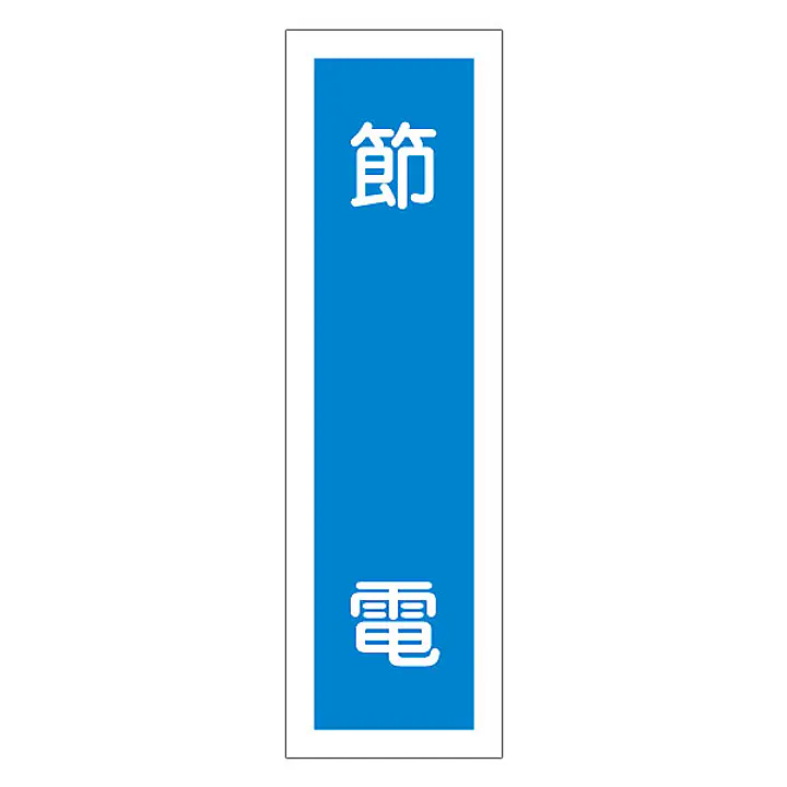 一般安全標識（節 電） - Master