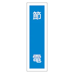 一般安全標識（節 電） - Master
