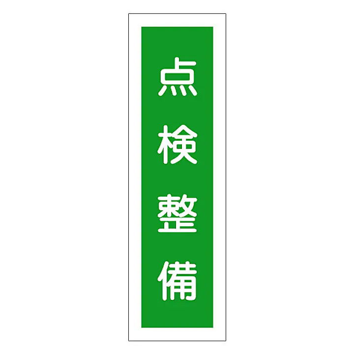 一般安全標識（点検整備） - Master