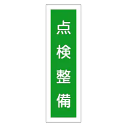 一般安全標識（点検整備） - Master