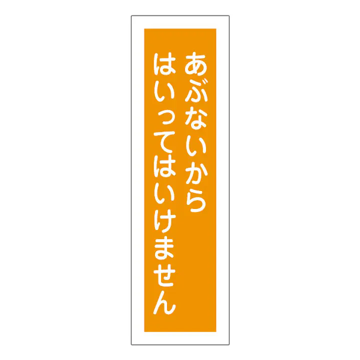 一般安全標識（あぶないからはいっては） - Master